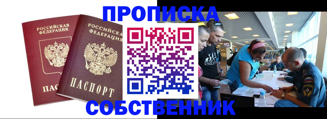 купить прописку в Звенигово